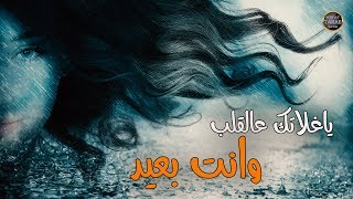 ياغلاتك على قلبي وانت  بعيد - جديد اغاني حزينة رائعة 2020 جهاد سليمان