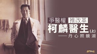 【澳門記憶】爭醫權 推改革 柯麟醫生(上) —— 丹心照鏡湖