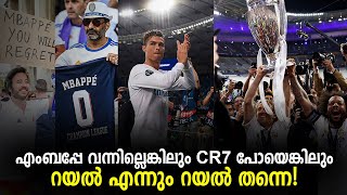 എംബപ്പേ വന്നില്ലെങ്കിലും CR7 പോയെങ്കിലും റയൽ എന്നും റയൽ തന്നെ! | Liverpool vs Real Madrid