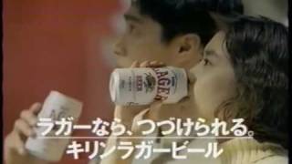 キリンラガービール・他ＣＭ　９０年代