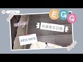 【🥚’s vlog 2】5天的台中生存日記in外婆家pt1（ft.一堆人）