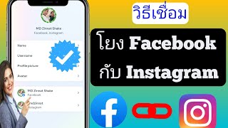 วิธีเชื่อมโยง Facebook กับ Instagram (อัพเดทใหม่) |  วิธีเชื่อมโยงบัญชี Instagram กับ Facebook