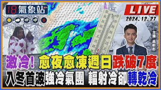 【TVBS18氣象站】激冷! 愈夜愈凍週日跌破7度入冬首波強冷氣團 輻射冷卻轉乾冷 ｜主播 吳軒彤 說氣象LIVE