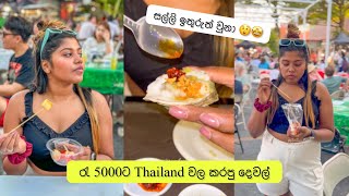 රැ 5000ට කාපු තරම 🤯 | Rs 5000 Budget in Thailand