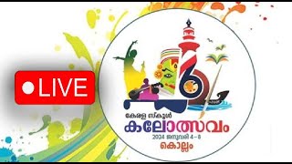 62ാമത് കേരള സ്കൂൾ കലോത്സവം തത്സമയം l Kerala news l