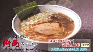 「郷愁の街角ラーメン 今すぐ食べたい！至福の12杯2022」12/30(金)夜9時　新作も続々！懐かしいラーメンの魅力を4Kカメラで！