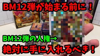 【SDBH】BM12弾が始まる前に絶対に手に入れろ！次は〇〇な環境になる！環境を制するために買え！ドラゴンボールヒーローズ