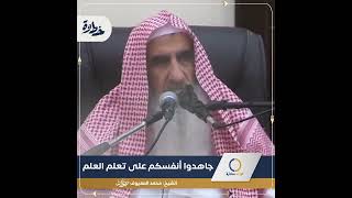 🔹جاهدوا أنفسكم على تعلُّم العلم🔹الشيخ: محمد المعيوف