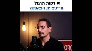 מדיטציית ויפאסנה 10 דקות תרגול - קטע קצר מתוך הפודקאסט לחיות בFlow - הפרק עם יובל אידו טל