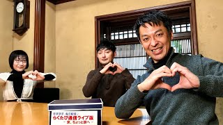 第237回　≪　 らくたび通信ライブ版　－ 京、ちょっと旅へ － 　≫　2021年1月5日（火） 15時～