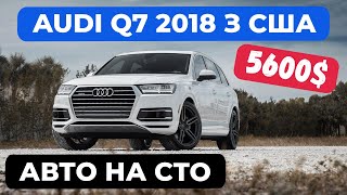 🔥Audi Q7 2018 за 5600$ в США! ЦІНИ ВПАЛИ у Сезонний період! Авто з США в Україну з ВИГОДОЮ 50%!