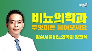 [비뇨의학과] 무엇이든 물어보세요 (잠실서울비뇨의학과 장진석)