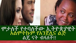 ETHIOPIA ኢትዮጵያዊቷ ሞታለች ተበላ ልጇን ለአንጀሊና ሰጥታ አሁን አልሞትኩም ብላለች