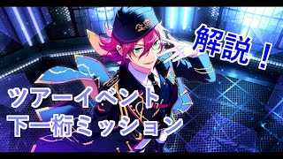 【あんスタMusic】ツアーイベント下一桁ミッション攻略！【解説動画】