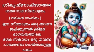 ശ്രീകൃഷ്ണാഷ്‌ടോത്തരശതനാമസ്തോത്രം മലയാളം വരികൾ സഹിതം Sree krishna Ashtothara Stotram With malayalam