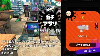 スプラトゥーン2プレイ動画 ガチアサリわかばトップなったりならなかったり