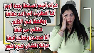 مرات ابني حسيتها بجحه اوي فا اضطريت اني اعد معاها ووقعها في الكلام حكتلي سر عنها انا صدمت😨😱