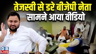 Tejashwi Yadav से डरे BJP नेता, सामने आया वीडियो | Lalu Prasad Yadav | Samrat Choudhary | #dblive