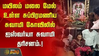 மயிலம் மலை மேல் உள்ள சுப்பிரமணிய சுவாமி கோவிலில் ஐஸ்வர்யா சுவாமி தரிசனம்.! | Mailam Murugan Temple