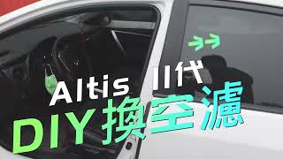 神A diy換空濾 altis 11代