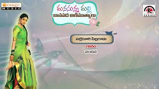 Manasunna Malli   Palleturi Pilalgadu   Telugu Folks Songs