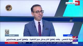 الكاتب الصحفي جمال رائف: الصمود المصري سبب رئيسي في الوصول لاتفاق وقف إطلاق النار بغزة