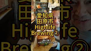 今回は愛知県田原市にあるHighLife Brewingさんに訪問して美味しいビール飲みながらお話伺ってきました。#クラフトビール #バー #愛知県田原市