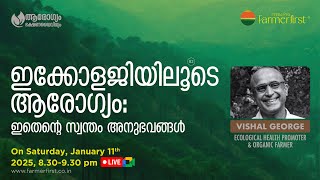 ഇക്കോളജിയിലൂടെ ആരോഗ്യം: ഇതെന്റെ സ്വന്തം അനുഭവങ്ങൾ