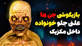 فیلم شلوغ کردن و بازیگوشی جن داخل خانه ای تو مکزیک | شکل جن واقعی