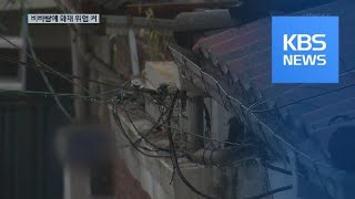 노후 단독주택 전기 화재 ‘취약’…태풍시 위험↑ / KBS뉴스(News)