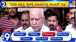 News Top 9: 'ರಾಜಕೀಯ' Top Stories Of The Day (06-12-2024)