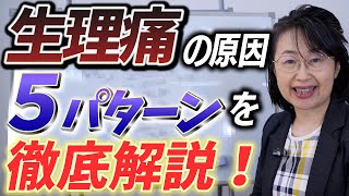 生理痛を５パターンに分類し、中医学で徹底解説