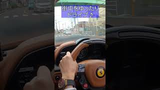 フェラーリでゆったり街中をドライブ