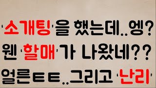 [미친ㅋㅋㅋㅋ] ‘소개팅’을 했는데..엥?웬 ‘할매’가 나왔네??..그래서 얼른ㅌㅌ.. 했는데 ‘난리’가 났습니다;;ㄷㄷㄷ