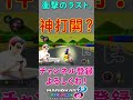 【神回】特大ショートカットと天才サンダー回避で神打開！？ shorts tiktok マリオカート8dx ゲーム実況 サワヤンリスペクト 神打開 マリオカート8デラックス