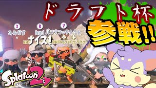 【Splatoon2】烏賊滅の転々(いかめつのローラー)inドラフト杯【ゆっくり実況】