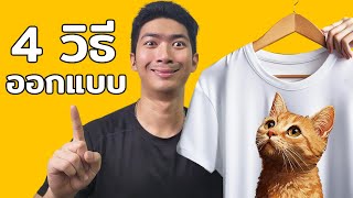 4 วิธีออกแบบ T-Shirt Design ให้ขายดี! ดีไซน์ไหนก็ขายปัง!