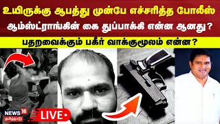 🔴LIVE: BSP Armstrong | உயிருக்கு ஆபத்து எச்சரித்த போலீஸ் - ஆம்ஸ்ட்ராங்கின் கை துப்பாக்கி என்ன ஆனது?