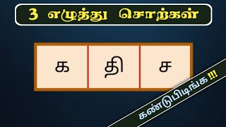 மூன்று எழுத்து வார்த்தைகள் | Tamil Word Game | சொல் விளையாட்டு | POPKINS | Ep - 156