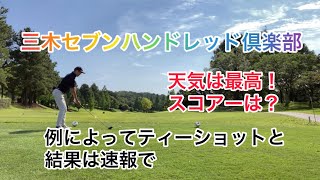 三木セブンハンドレッド倶楽部 ゴルフラウンド動画 天気は最高！スコアーは？ ダメダメな前半をカットして後半のみお送りします^_^; AnyTimeWear