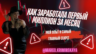 Мой опыт и самый главный секрет КАК Я ЗАРАБОТАЛА СВОЙ первый миллион за МЕСЯЦ😍