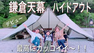 【ファミリーキャンプ】鎌倉天幕ハイドアウト購入から3ヶ月半！やっとデビューできました♪