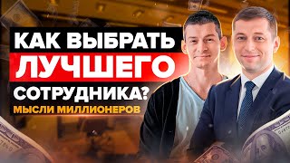 7 СЕКРЕТОВ КАК ВЫБРАТЬ ЛУЧШЕГО СОТРУДНИКА ДЛЯ ВАШЕГО БИЗНЕСА