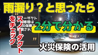 スノーダクトの修理は火災保険で補償される？