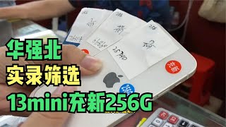 实录拿下 iPhone 13 Mini 充新 256G 省近1400元，iPhone 13 Pro Max 未激活一大柜没人要