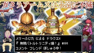 【ドラクエX】ガタラアームズを優勝に導く！#101【ドラクエ10】