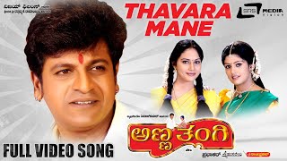 Thavarumane Eega Bigaramane | Anna Thangii | Shivarajkumar | Radhika | Kannada Video Song