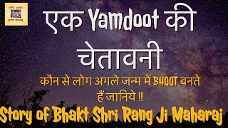 एक यमदूत की चेतावनी | Ek Yamdoot Ki Chetavani | Charitavli of Bhakt Shri Rang Ji by Swami Devadas Ji