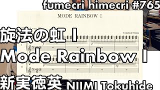 【1人多重録画】新実徳英　旋法の虹 I −三和音　NIIMI Tokuhide, Mode Rainbow I -Triad(1988)