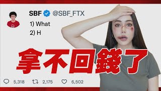 破產重組！FTX賠償順序！用戶拿得到錢嗎？